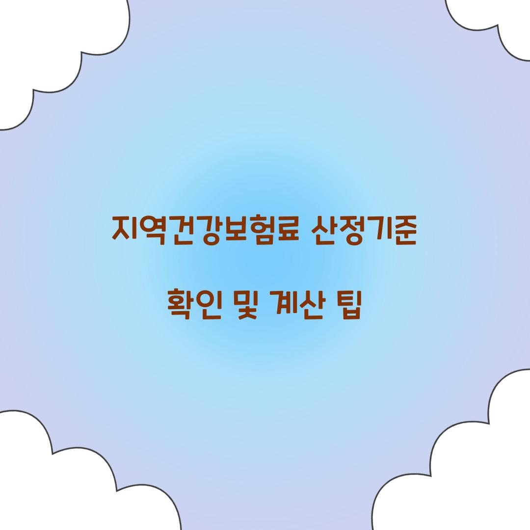 지역건강보험료 산정기준