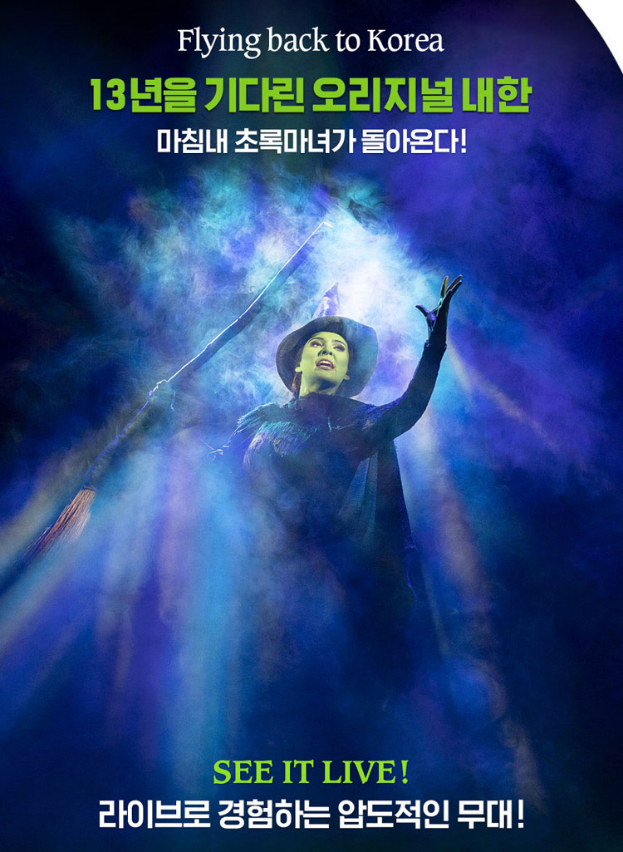 뮤지컬 위키드 2025 내한 공연