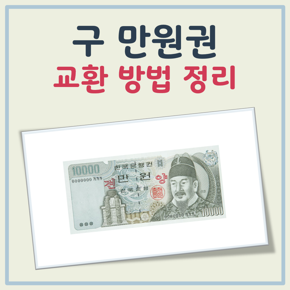 구 만원권 교환 방법 대표 이미지