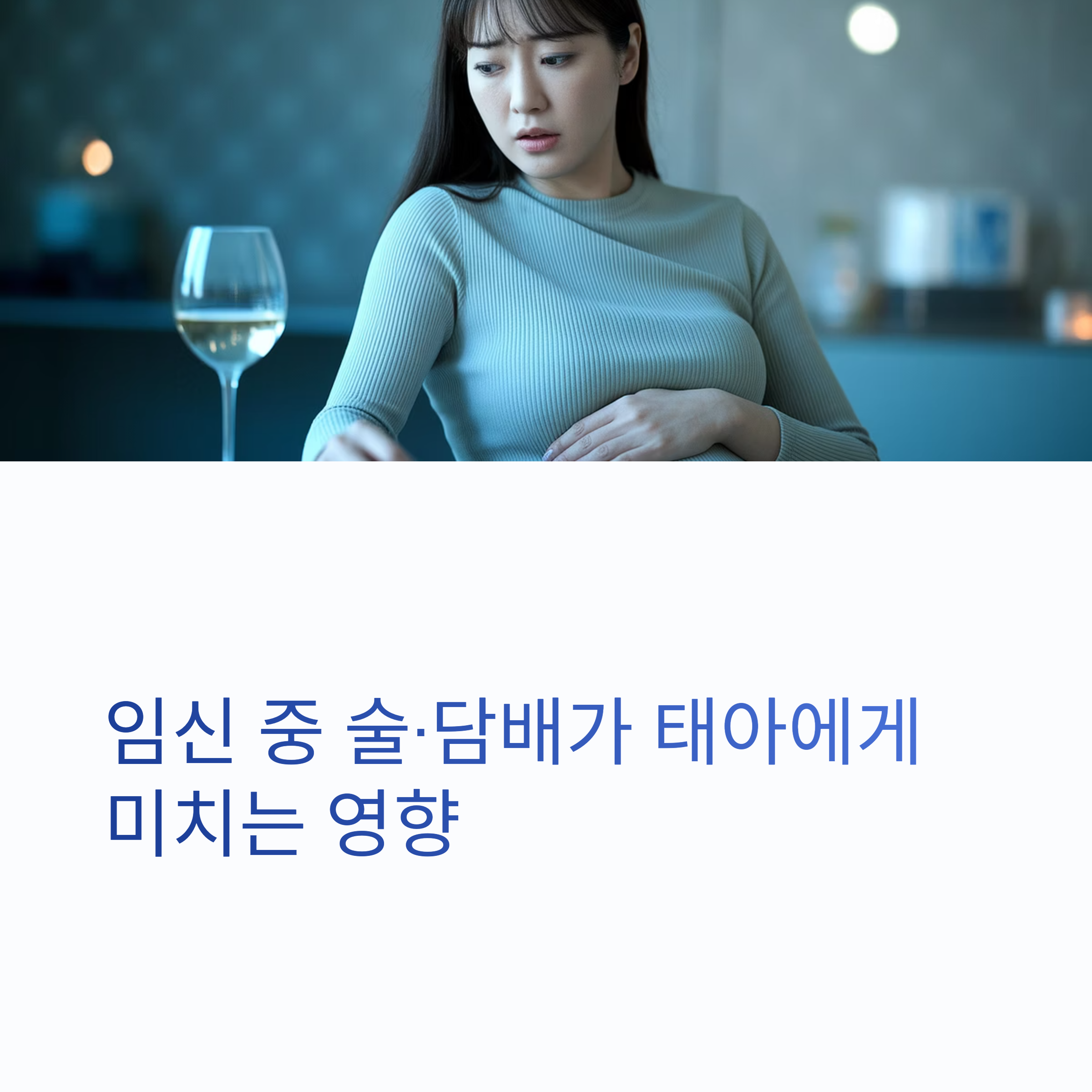 임신 중 음주 흡연 영향 &ndash; 경각심 유도 이미지