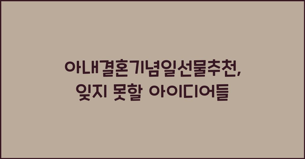 아내결혼기념일선물추천