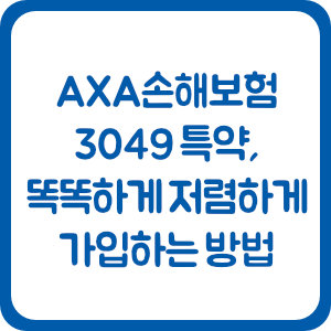 AXA손해보험 다이렉트 자동차보험 3049 특약, 똑똑하게 할인받고 저렴하게 가입하는 방법