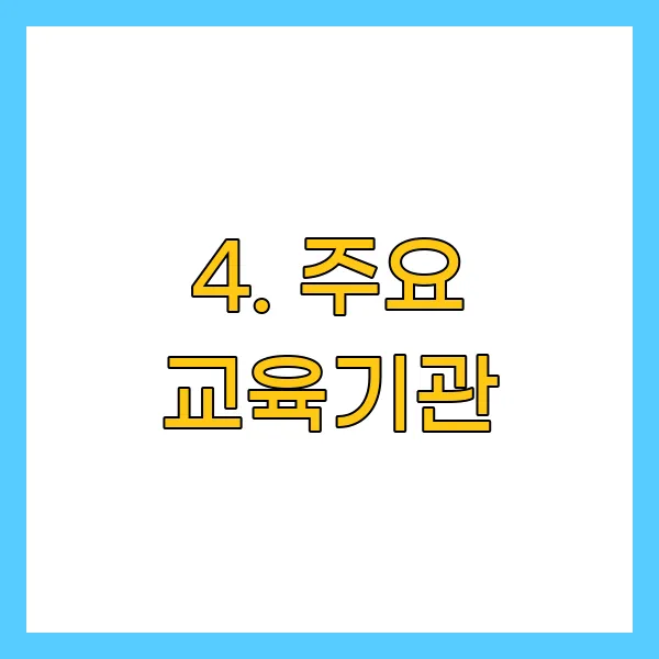 주요 교육기관