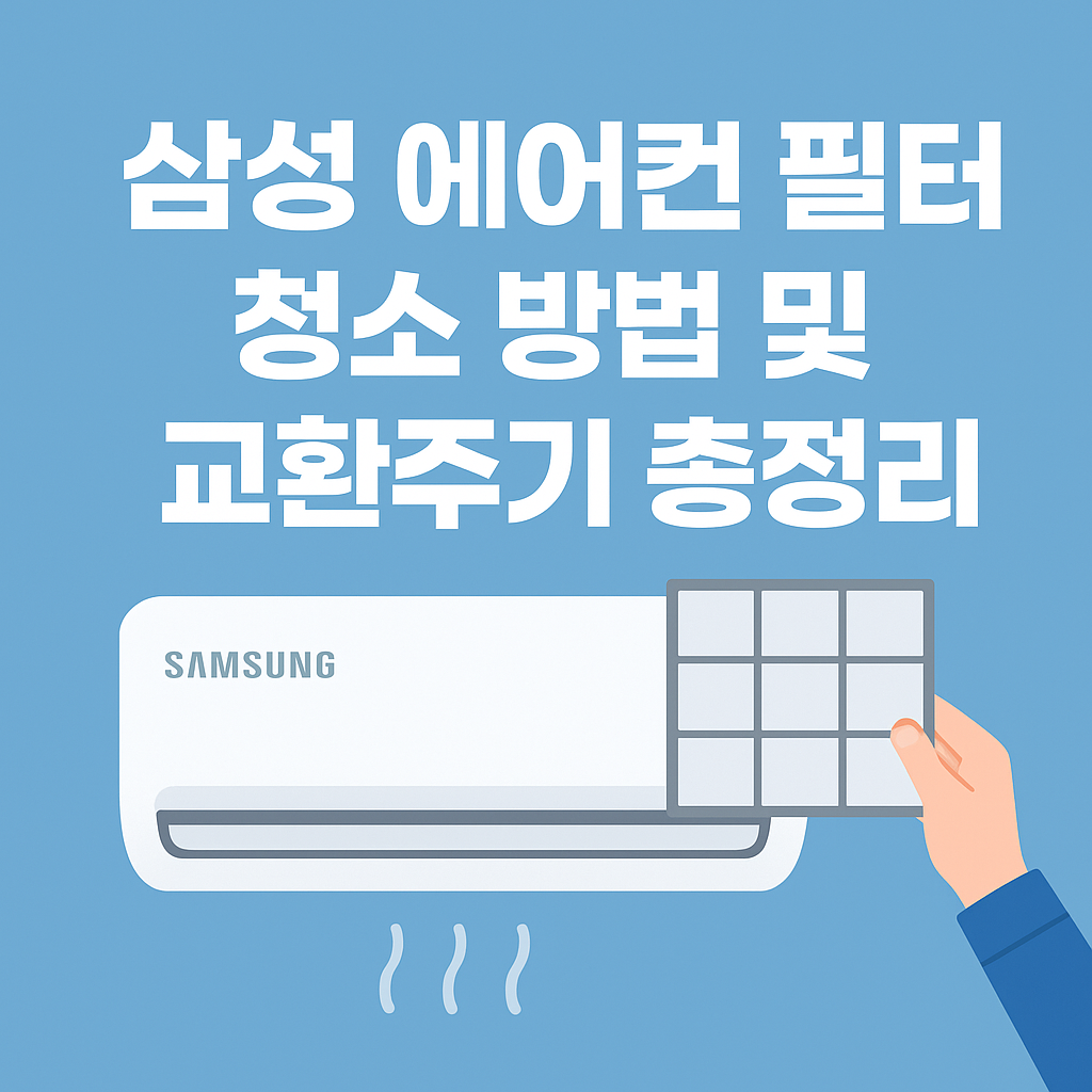 삼성에어컨 필터 청소 방법 및 교환주기 총정리