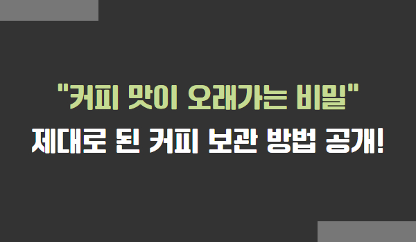 진짜 제대로 된 커피 보관 방법, 커피 맛이 빨리 변하는 이유