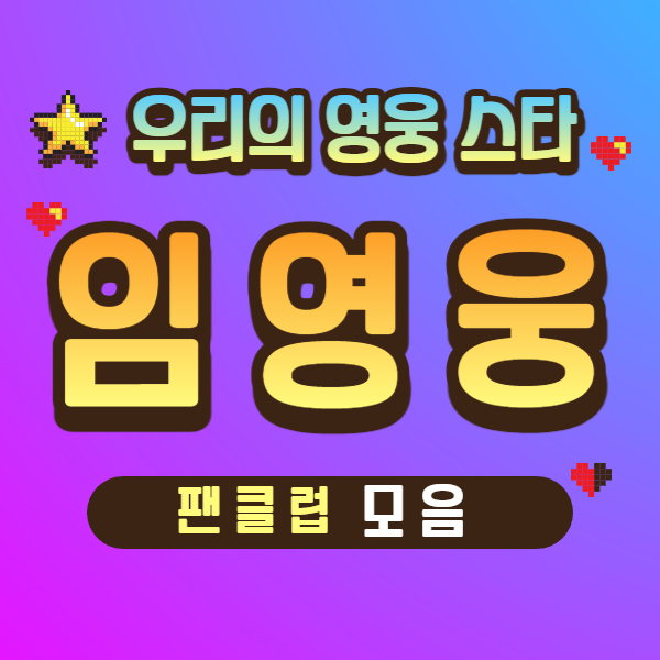 임영웅 팬카페