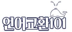 외국인 언어교환모임