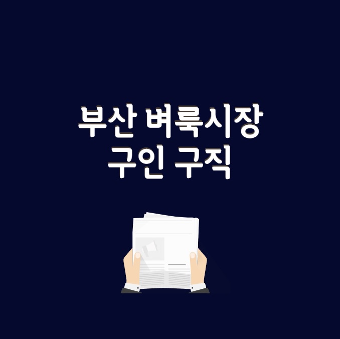 부산 벼룩 시장 구인 구직