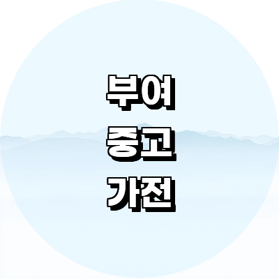 부여군 중고가전