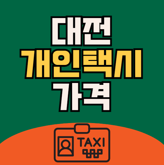 대전 개인택시 번호판 가격