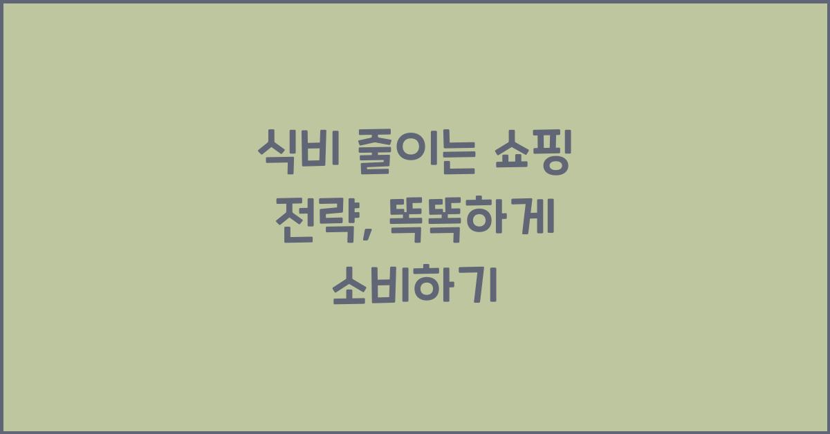 식비 줄이는 쇼핑 전략