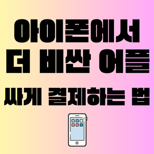 아이폰에서-싸게-결제하는-법-썸네일