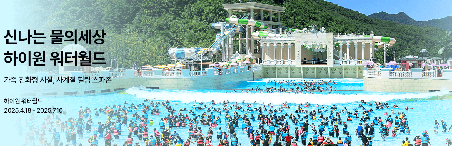 하이원리조트 워터월드