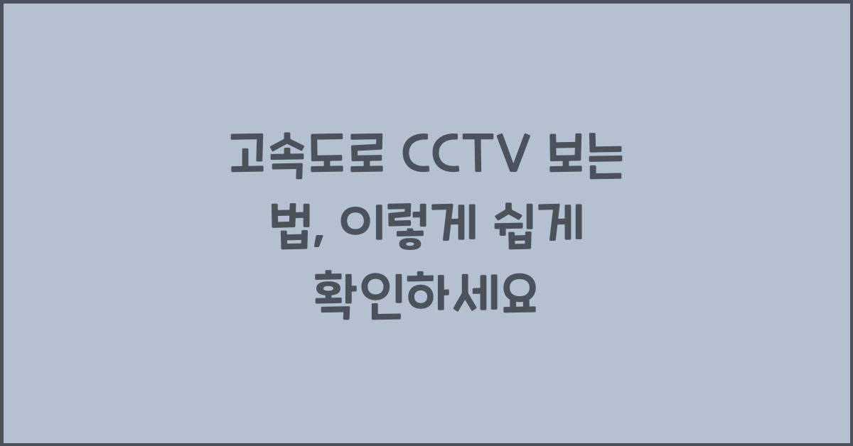 고속도로 cctv 보는 법