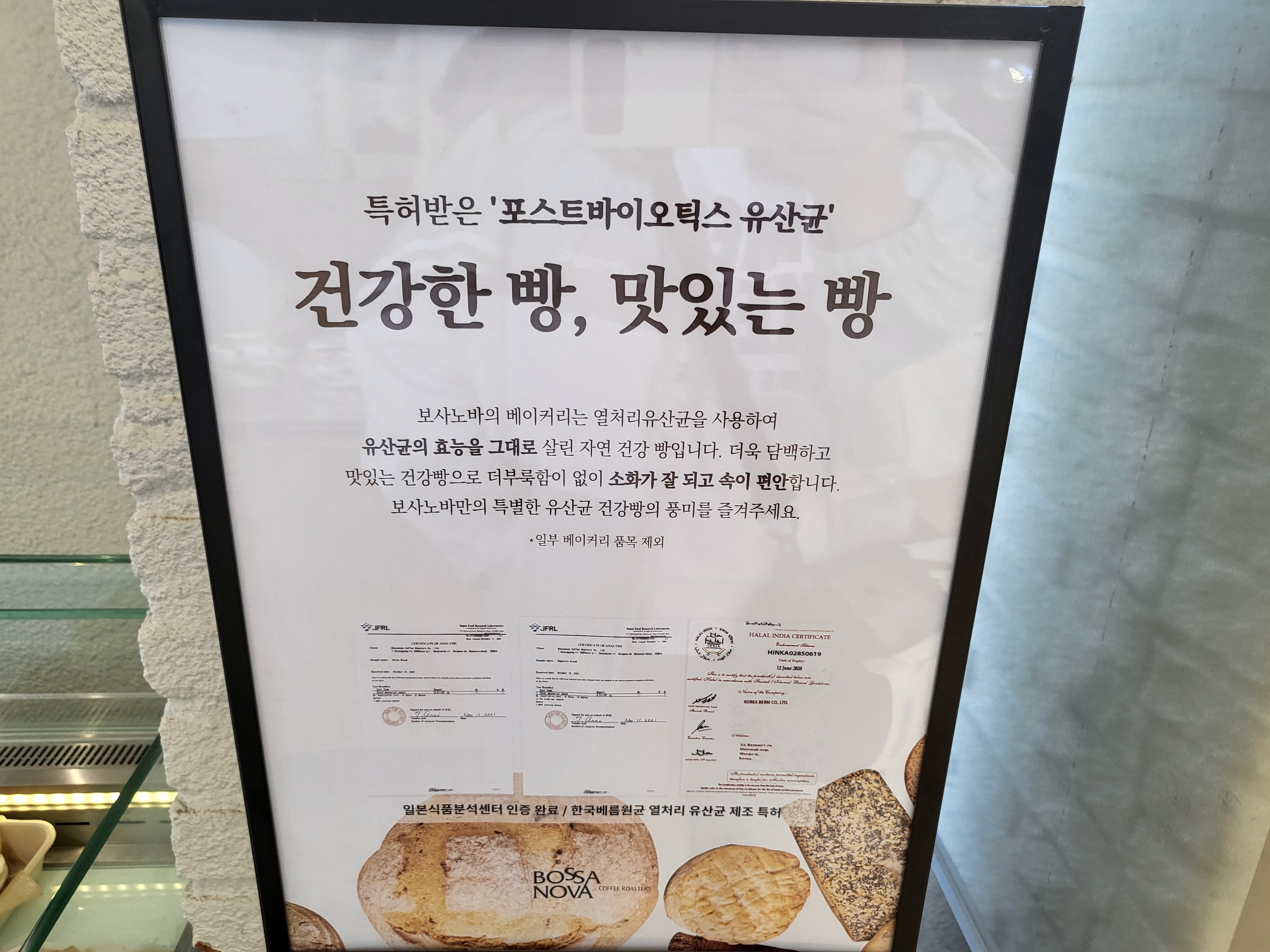 보사노바 - 빵안내문