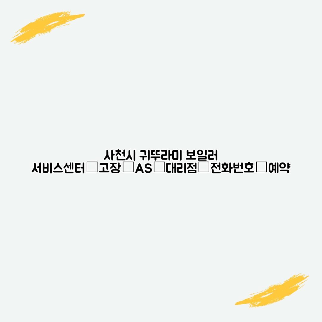 사천시 귀뚜라미 보일러 서비스센터│고장│AS│대리점│전화번호│예약