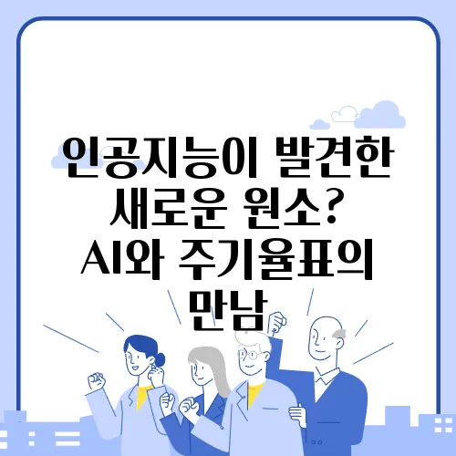 인공지능이 발견한 새로운 원소? AI와 주기율표의 만남