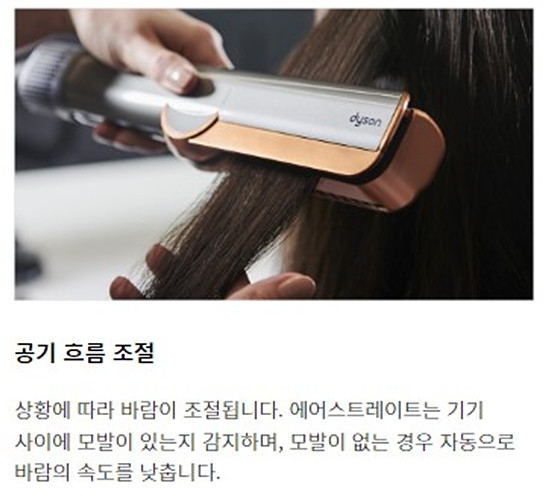 다이슨 에어스트레이트 스트레이트너 성능 안내