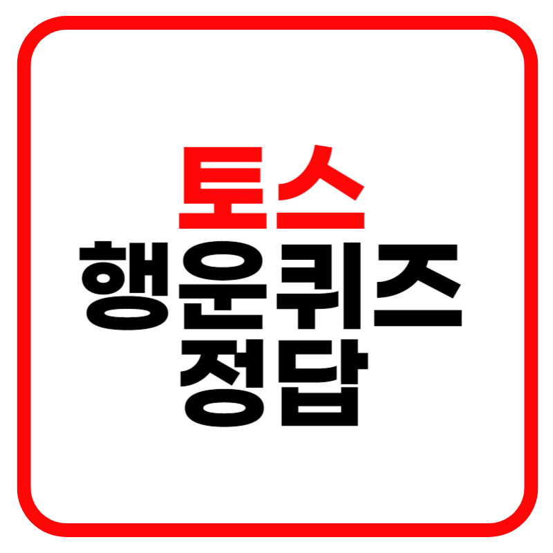 토스 행운퀴즈 정답 바로보기