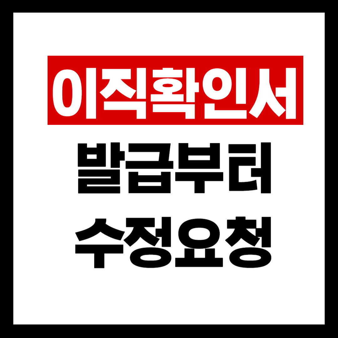 이직확인서 발급부터 수정요청