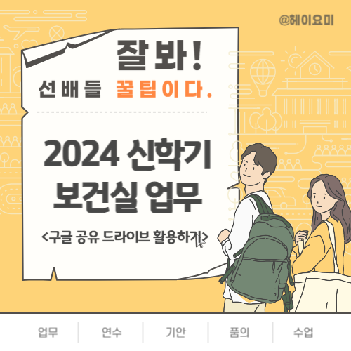 신학기 보건교사 업무