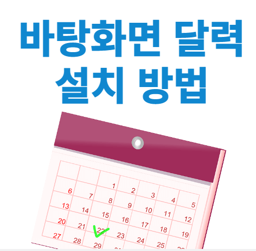 비탕화면 달력