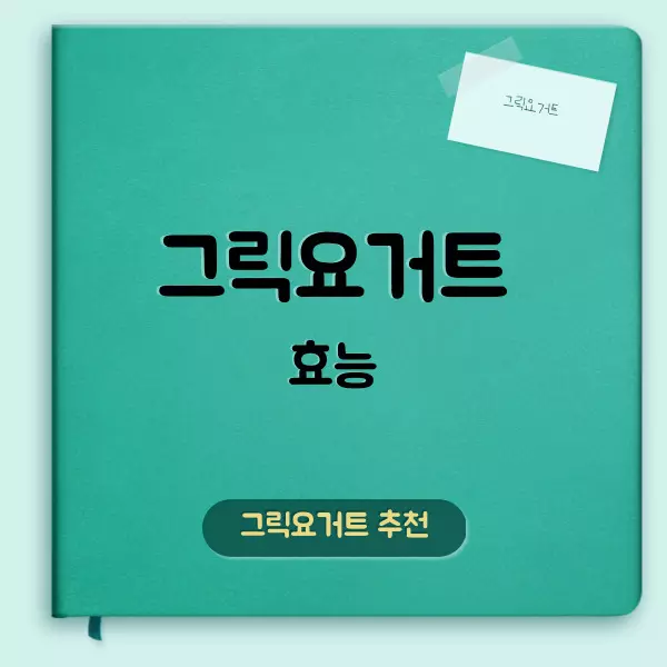 그릭요거트 효능