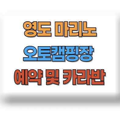 영도 마리노 오토캠핑장