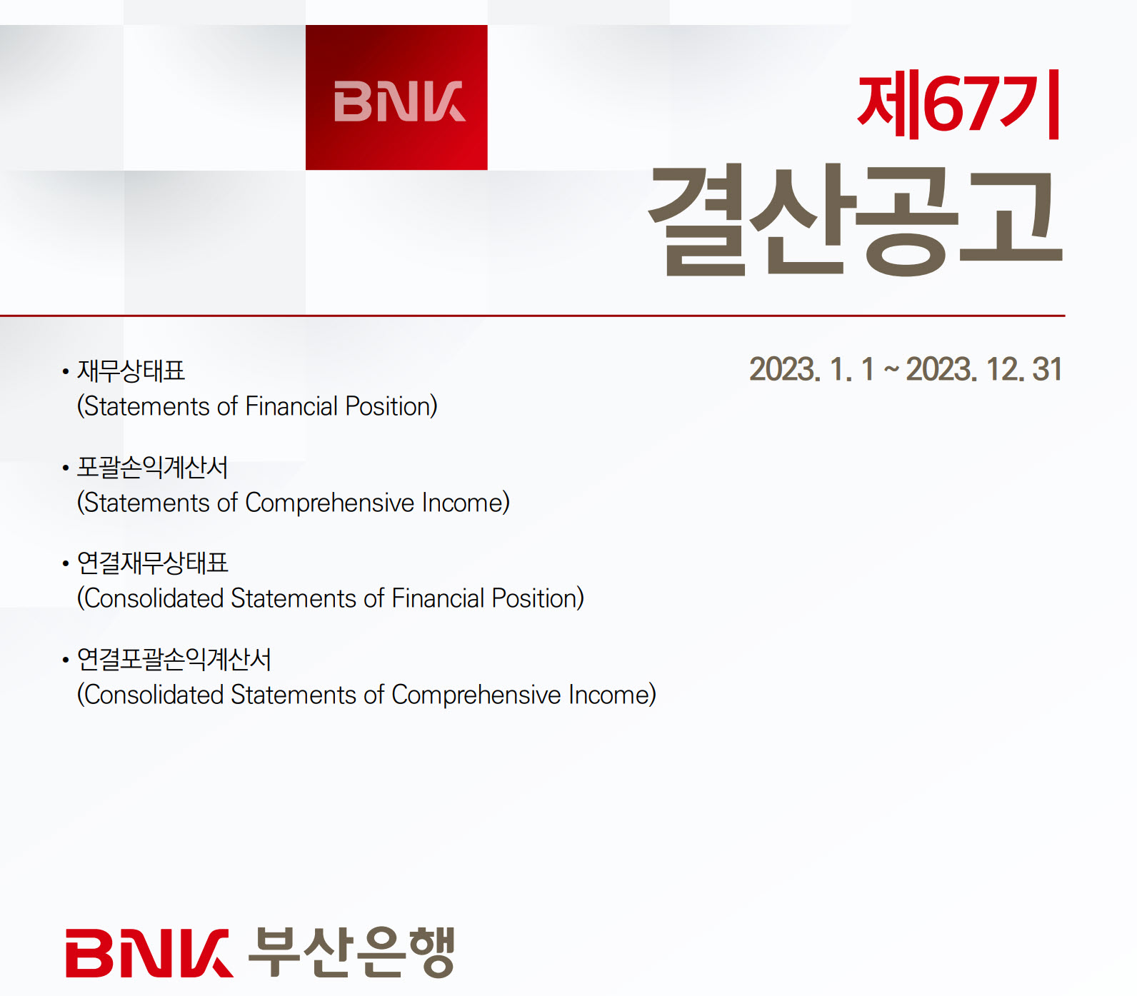 BNK부산은행 소개, 재정상태, 재무상태, 재무제표 분석