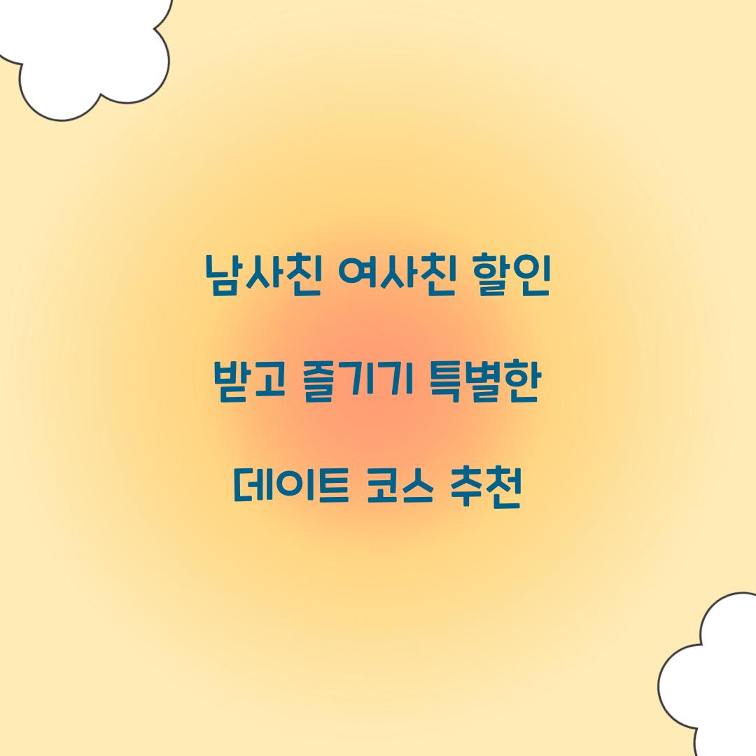 남사친 여사친 할인
