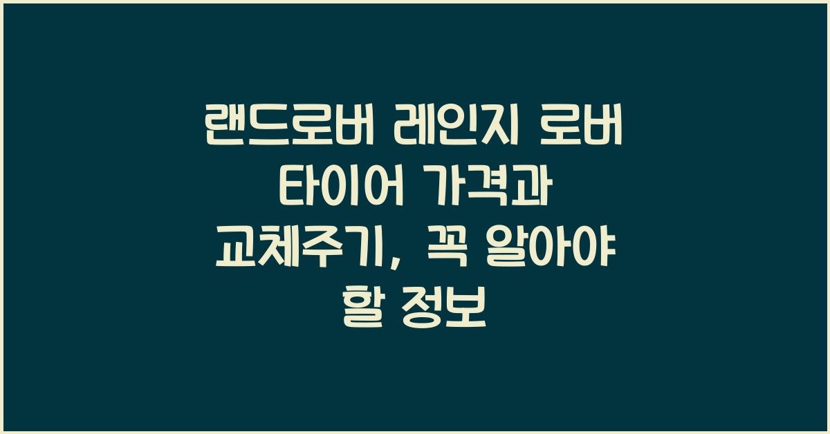 랜드로버 레인지 로버 타이어 가격, 교체주기