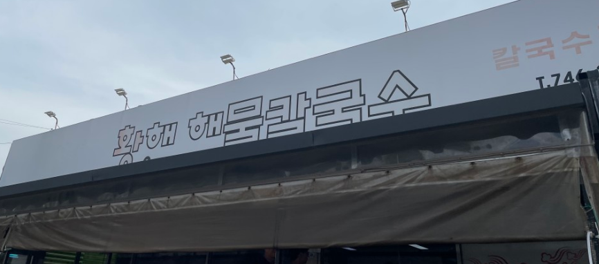 황해해물칼국수