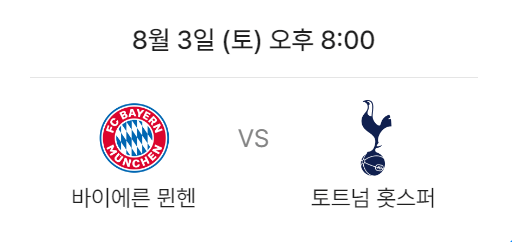 바이에른 뮌헨 VS 토트넘