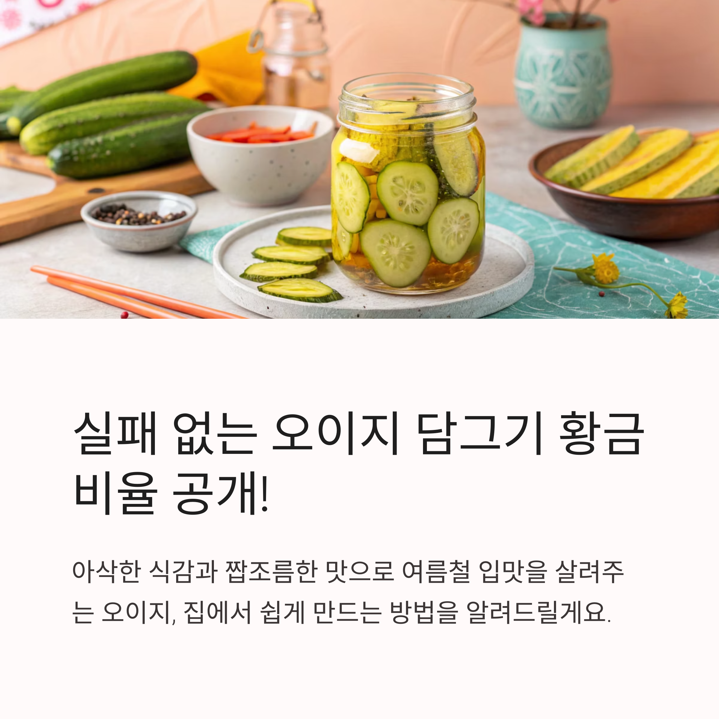 오이지담그는법 실패 없는 비율