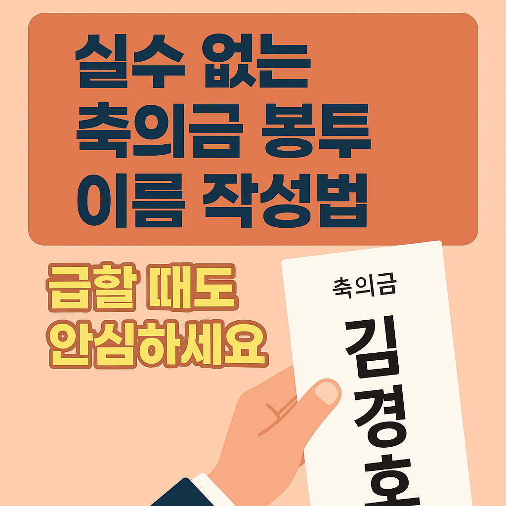 축의금 봉투 이름 작성법