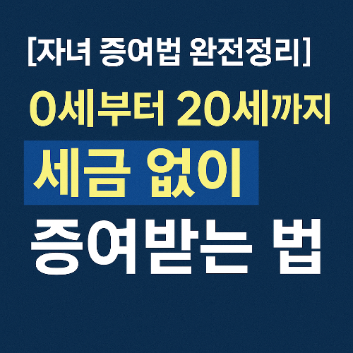 자녀증여, 신혼부부재테크, 증여세신고, 세금없이증여, 자산이전전략, 무상증여, 증여세한도, 세테크, 자녀통장활용, 가정경제, 증여시기, 절세팁, 부모자식재테크, 0세증여, 미성년자재테크, 증여계획, 재테크기초, 신혼부부꿀팁, 세금없는자산이전, 증여세절감