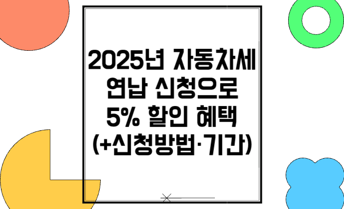 2025년 자동차세 연납 신청으로 5% 할인 혜택 받으세요!(+신청방법・기간)