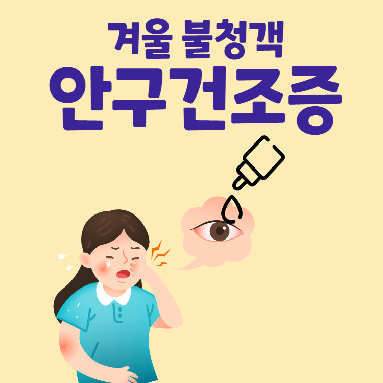 안구건조증
