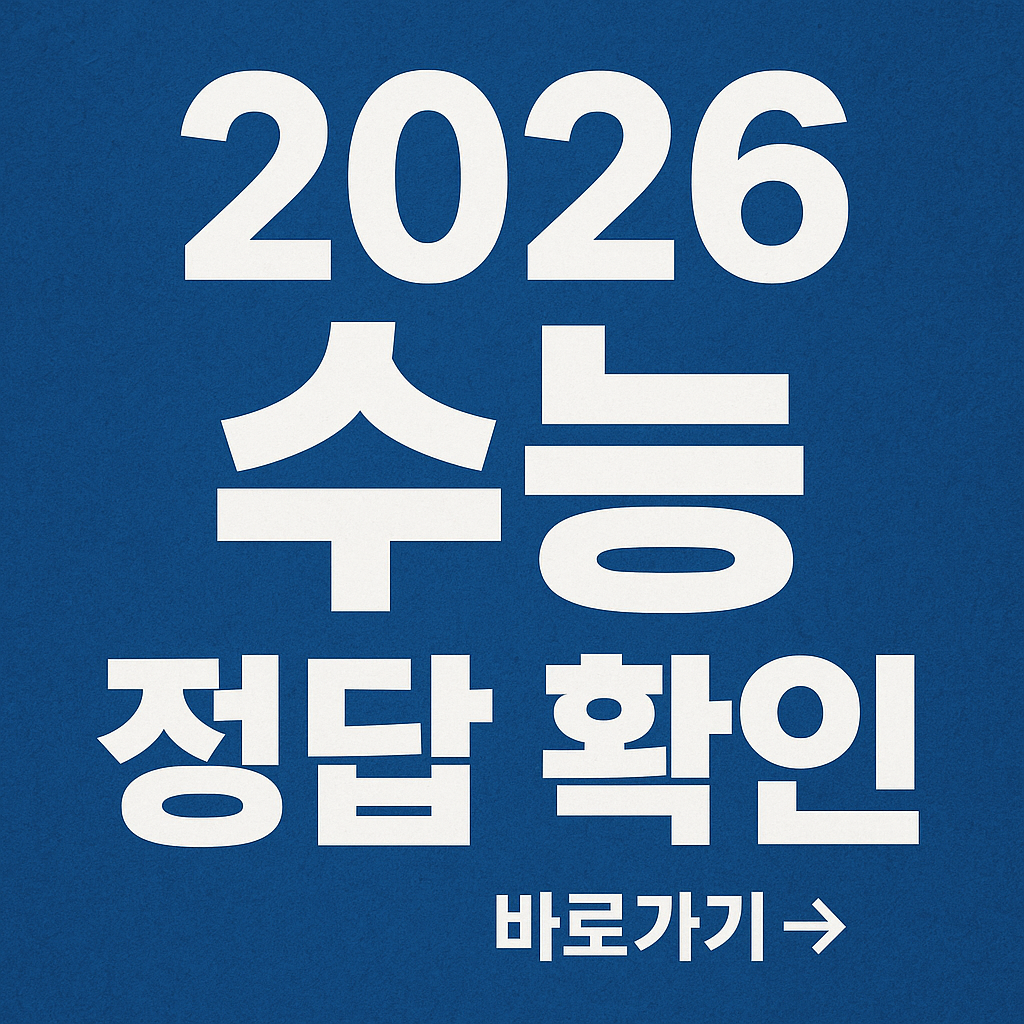 2026 수능 정답 확인 관련 사진