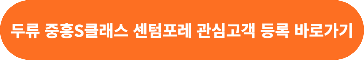 두류 증흥S클래스 센템포레 관심고객 등록