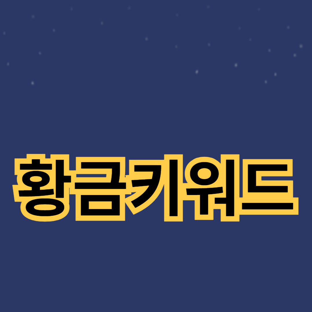 블로그를 위한 인기 황금키워드 선정하기