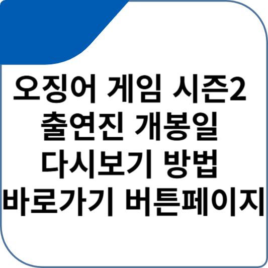 오징어 게임 시즌2 출연진 개봉일 다시보기 방법 바로가기 버튼페이지