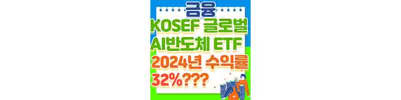 KOSEF 글로벌AI반도체 (수익률 32%로 좋은 ETF&#44; 구성 종목)