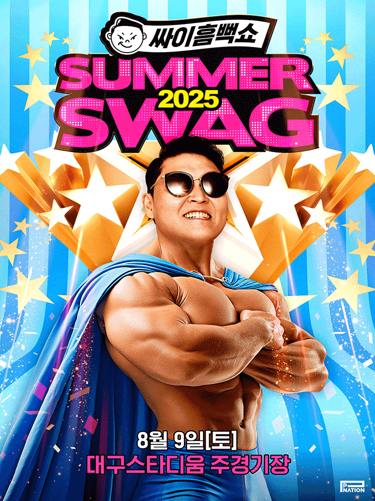 2025 싸이 흠뻑쇼 일정 총정리(흠뻑쑈 예매 방법) 