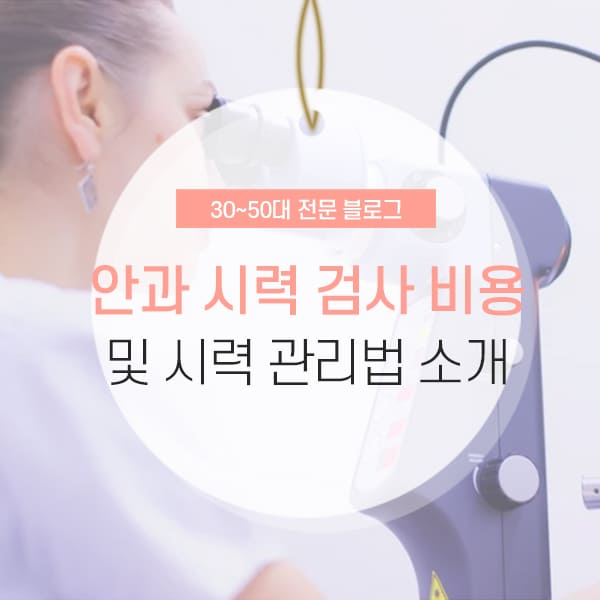 안과 시력 검사 비용 안과 시력 검사 비용 및 필요성 소개