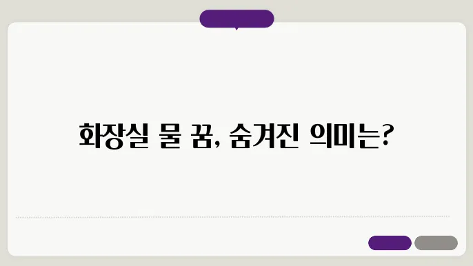 화장실 물 꿈 해몽