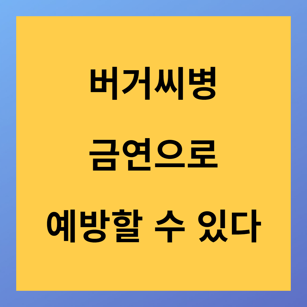 버거씨병 금연이 답이다