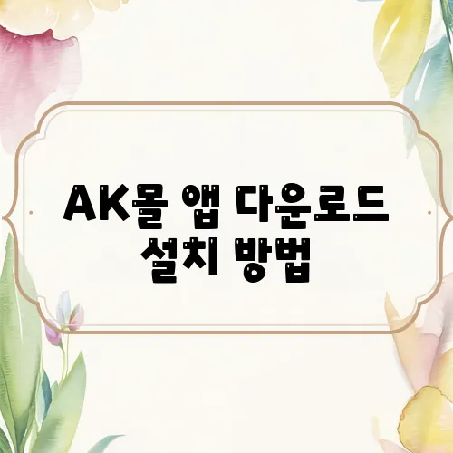 AK몰 앱 다운로드 설치 방법