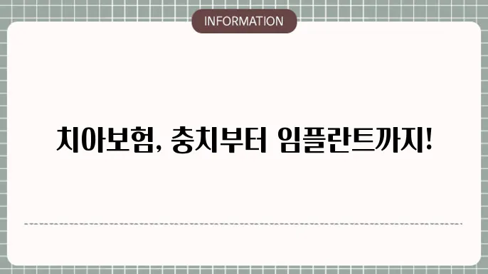메리츠 치아보험 보장내용 충치부터 임플란트까지 🦷