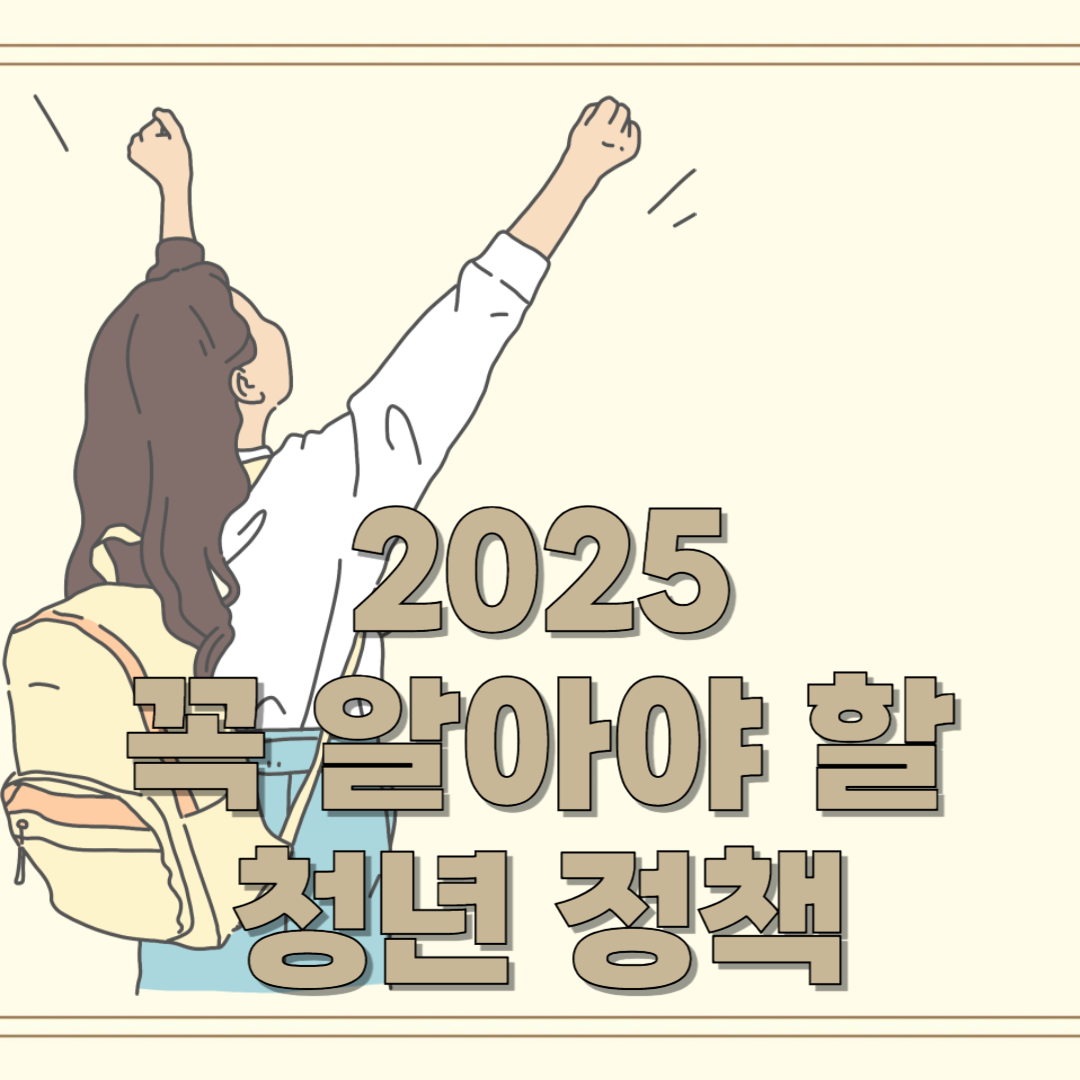 🌟2025년 꼭 알아야 할 청년정책 언제나 with you-생활·복지 분야